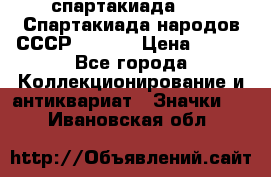 12.1) спартакиада : VI Спартакиада народов СССР  ( 2 ) › Цена ­ 199 - Все города Коллекционирование и антиквариат » Значки   . Ивановская обл.